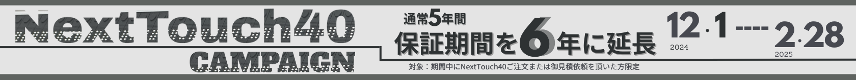 NextTouch40保証期間延長キャンペーン