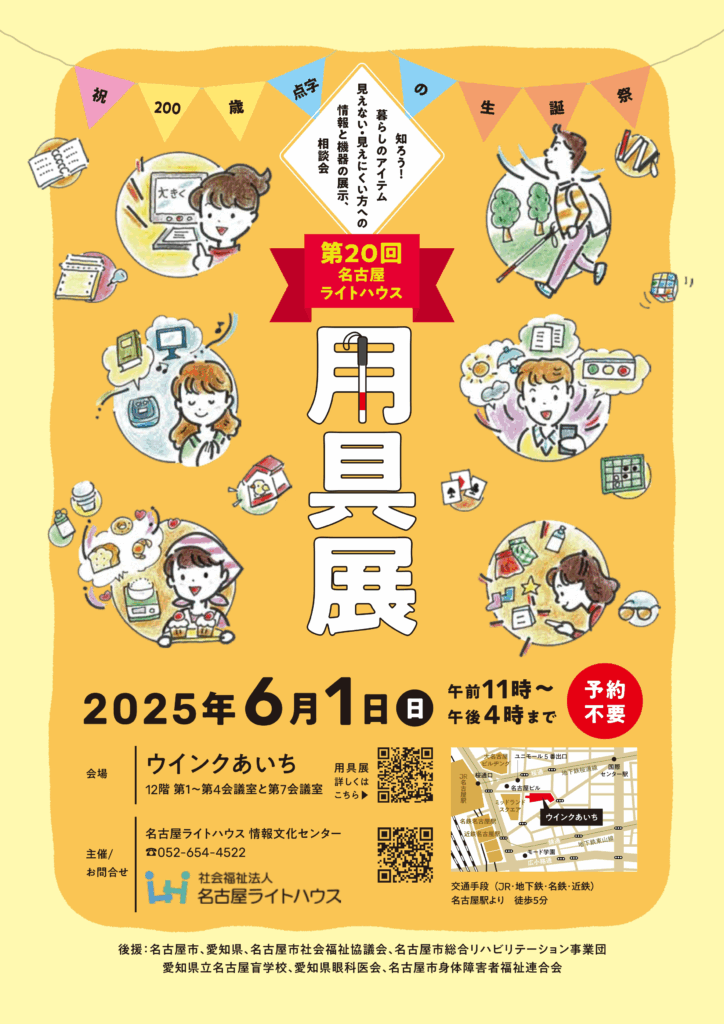 名古屋ライトハウス用具展　表面